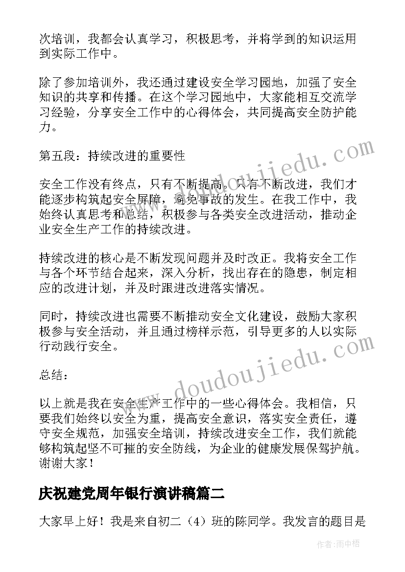 庆祝建党周年银行演讲稿(精选6篇)