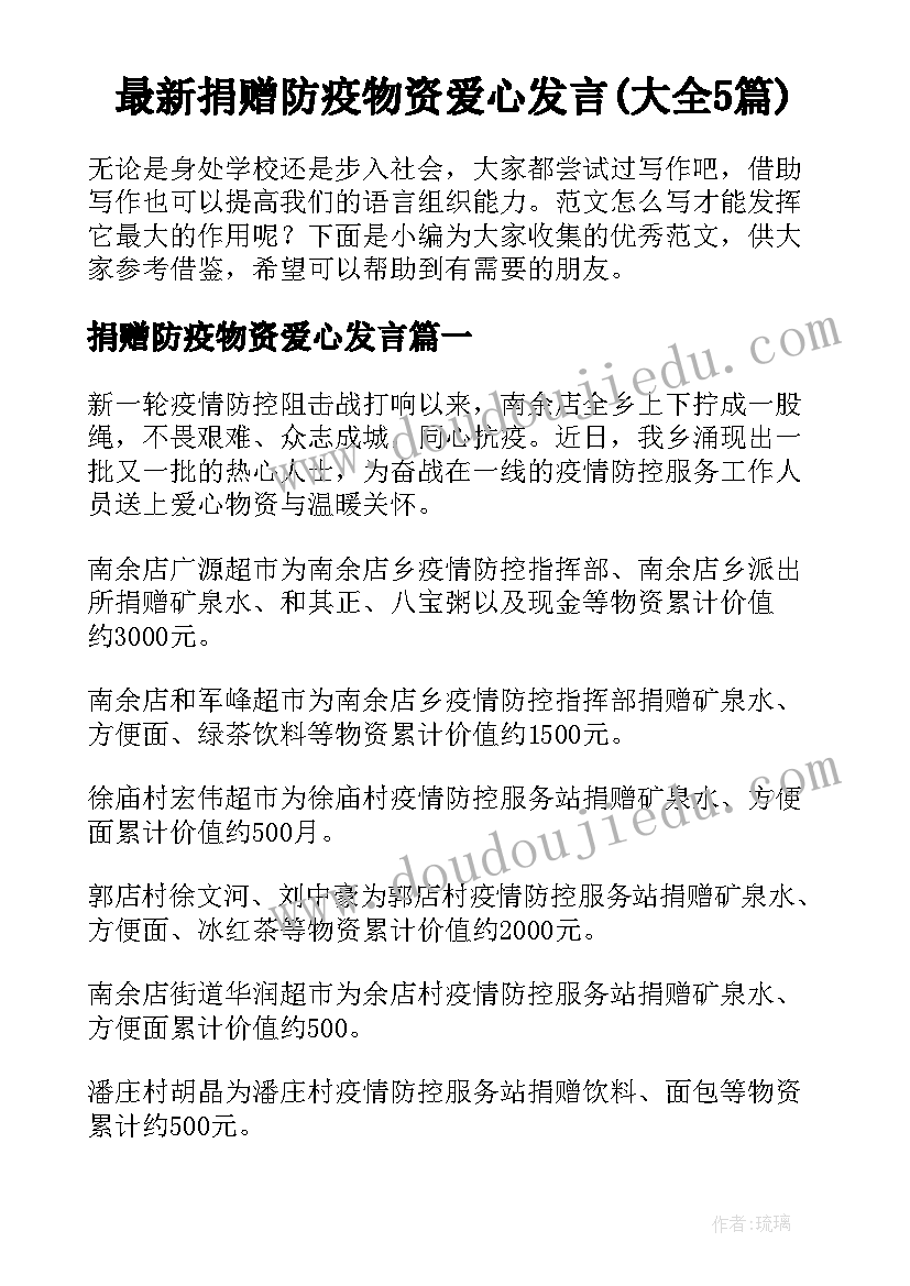 最新捐赠防疫物资爱心发言(大全5篇)