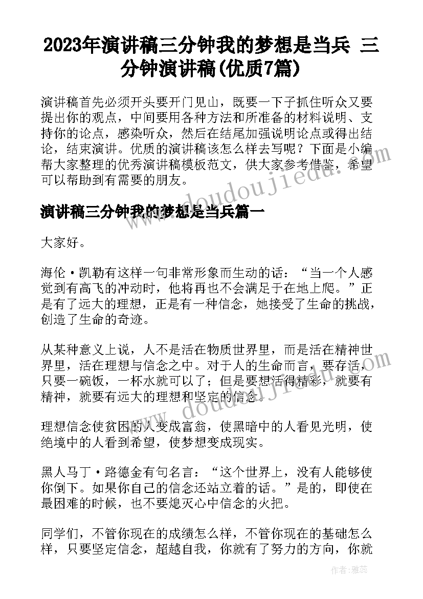 2023年演讲稿三分钟我的梦想是当兵 三分钟演讲稿(优质7篇)