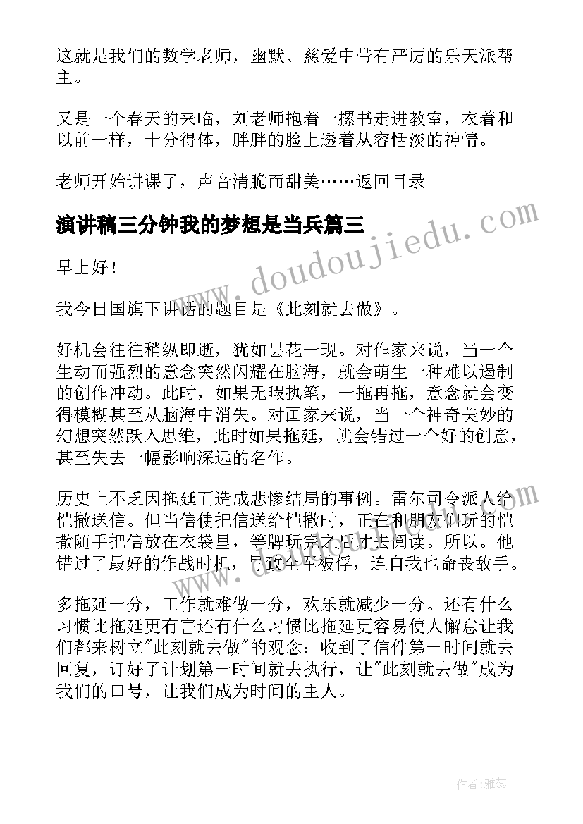 2023年演讲稿三分钟我的梦想是当兵 三分钟演讲稿(优质7篇)