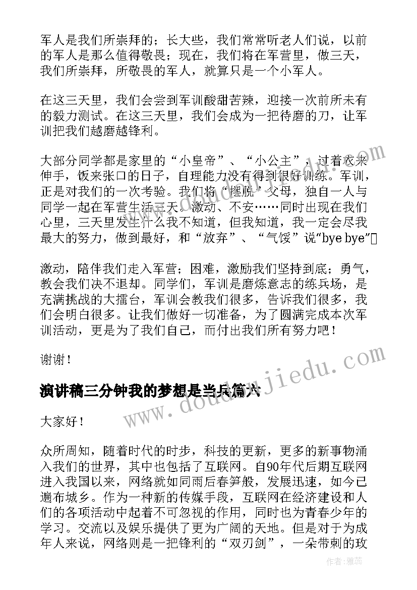 2023年演讲稿三分钟我的梦想是当兵 三分钟演讲稿(优质7篇)