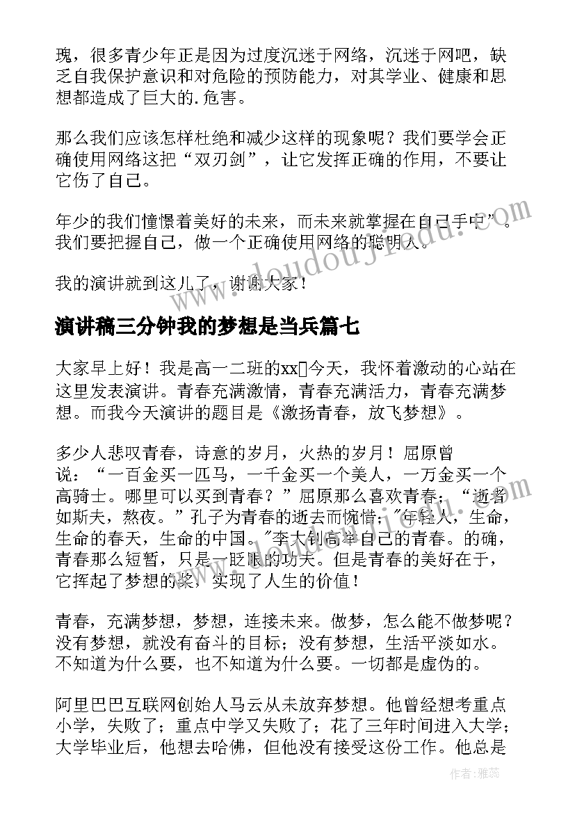 2023年演讲稿三分钟我的梦想是当兵 三分钟演讲稿(优质7篇)