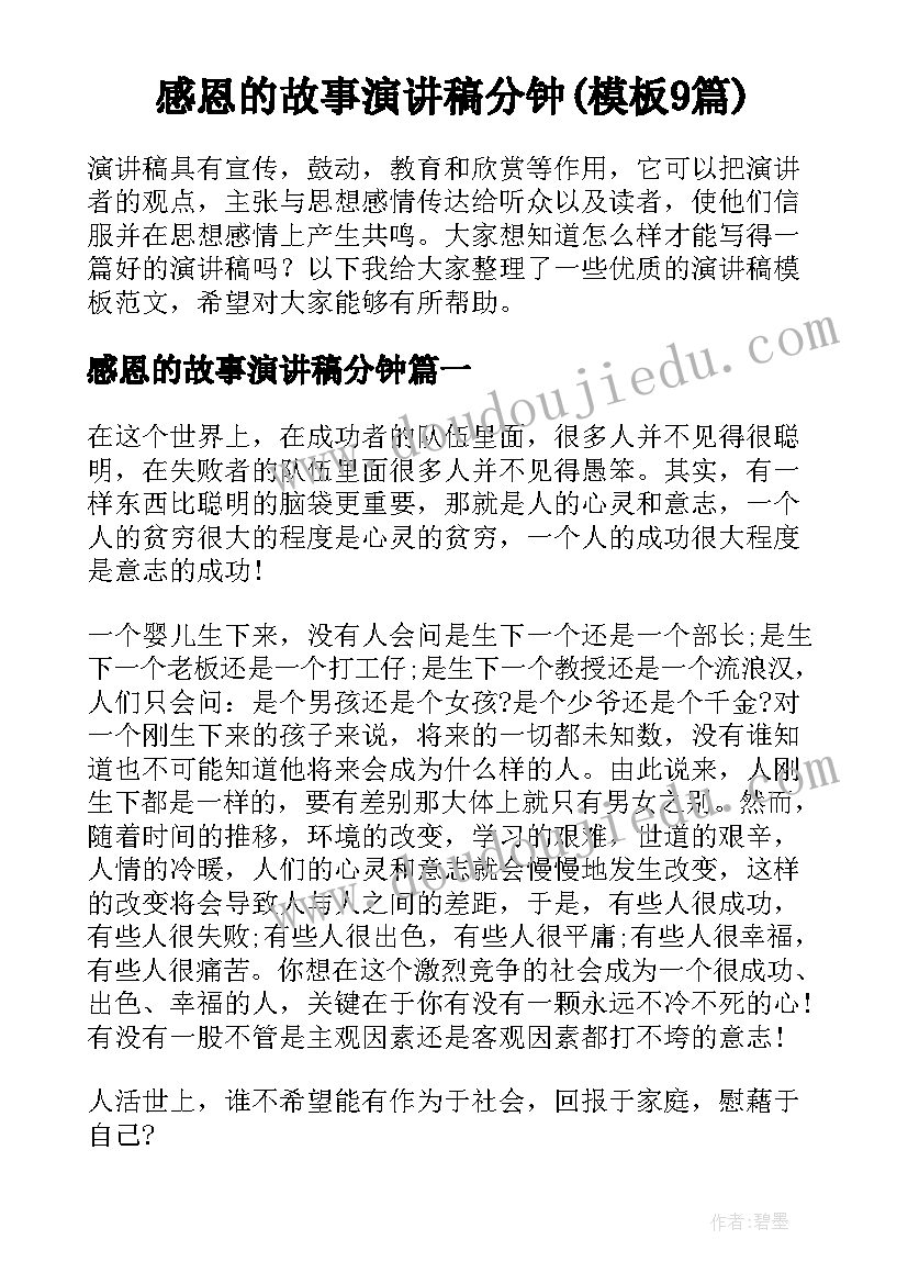 感恩的故事演讲稿分钟(模板9篇)