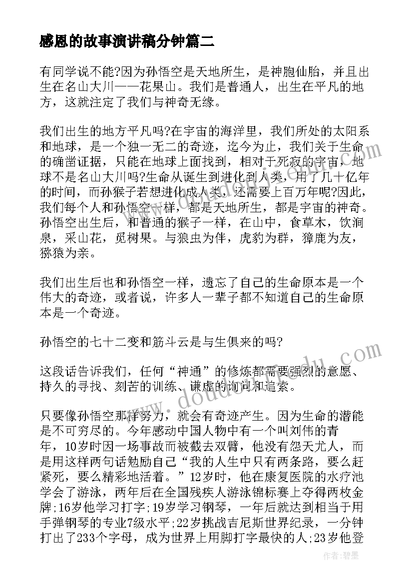 感恩的故事演讲稿分钟(模板9篇)