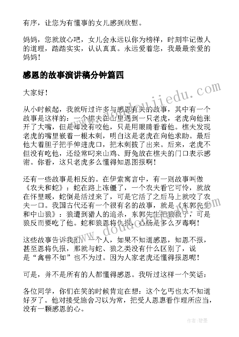 感恩的故事演讲稿分钟(模板9篇)