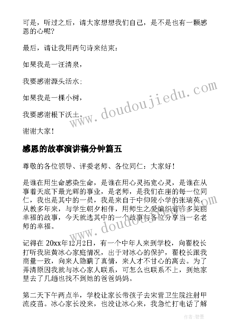 感恩的故事演讲稿分钟(模板9篇)