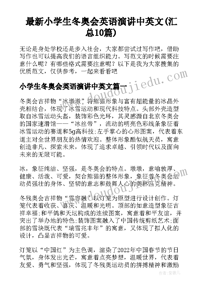 最新小学生冬奥会英语演讲中英文(汇总10篇)