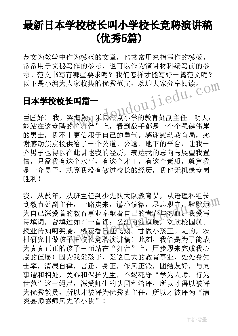 最新日本学校校长叫 小学校长竞聘演讲稿(优秀5篇)