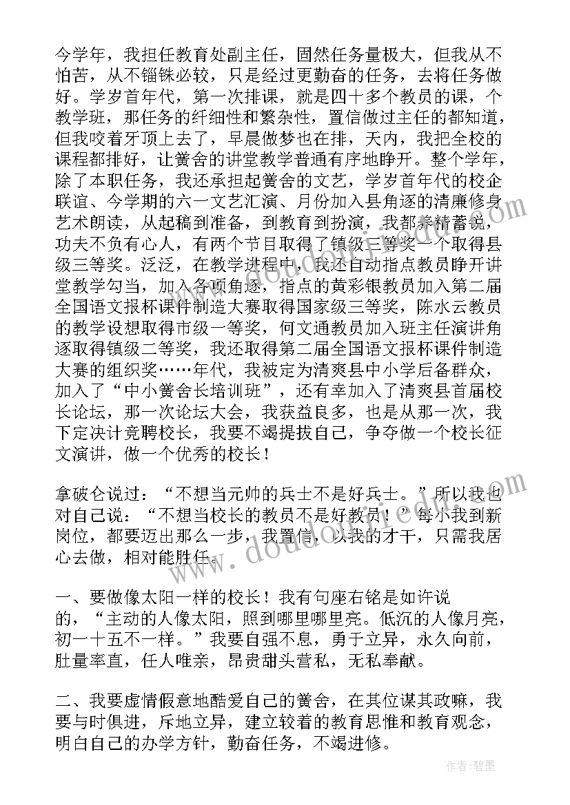 最新日本学校校长叫 小学校长竞聘演讲稿(优秀5篇)