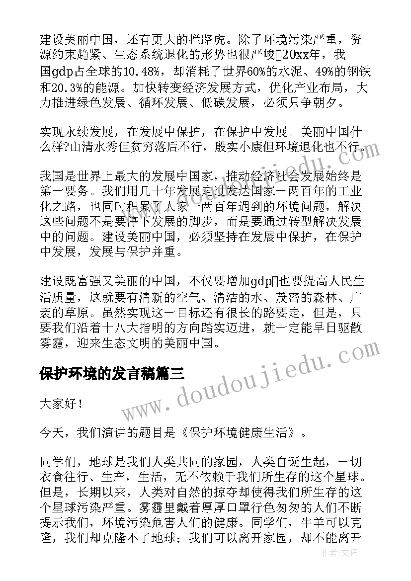 保护环境的发言稿(优质5篇)