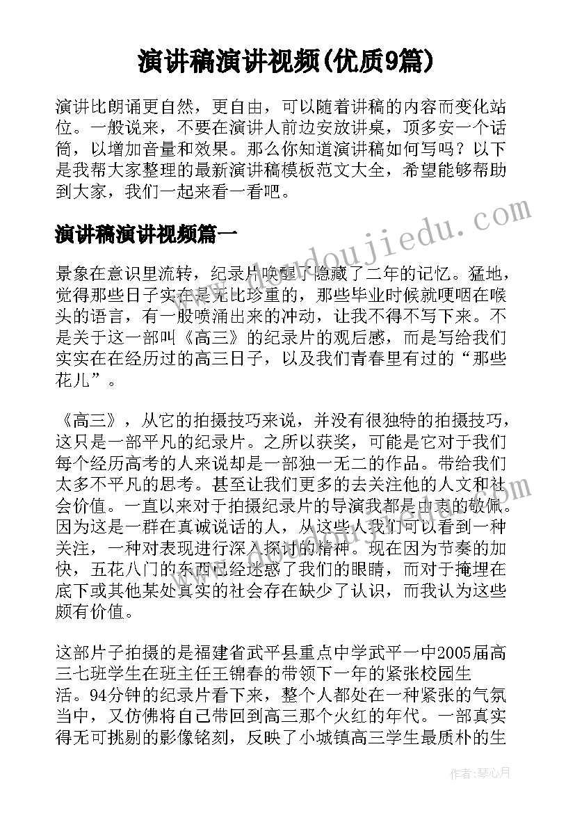 演讲稿演讲视频(优质9篇)