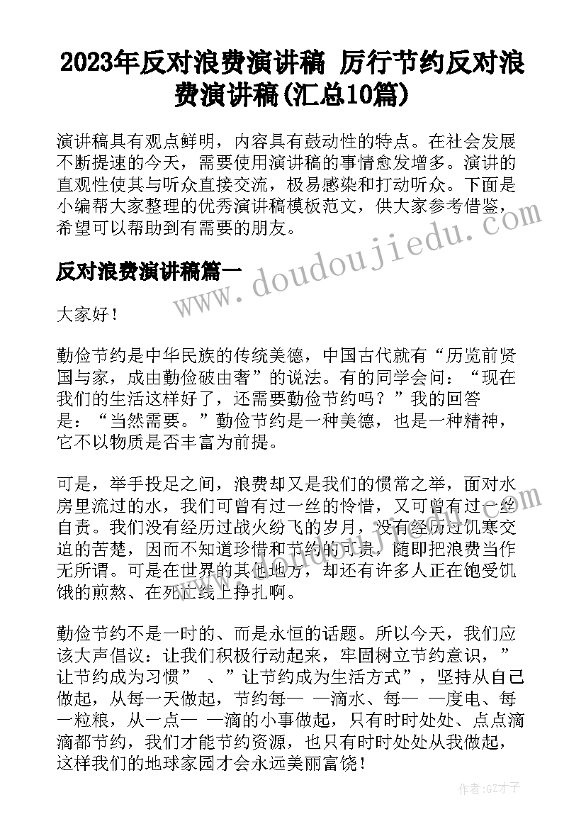 2023年反对浪费演讲稿 厉行节约反对浪费演讲稿(汇总10篇)