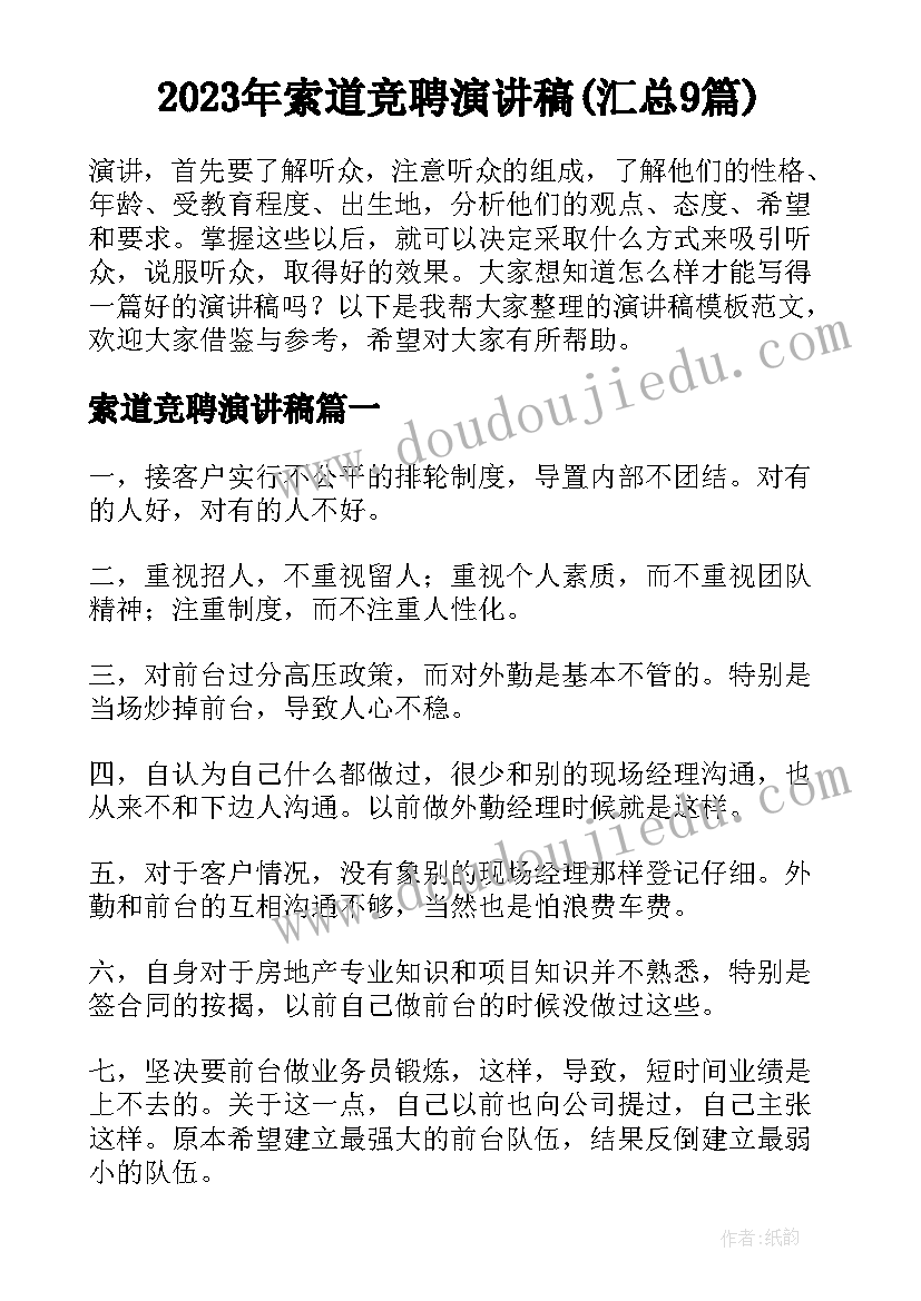 2023年索道竞聘演讲稿(汇总9篇)