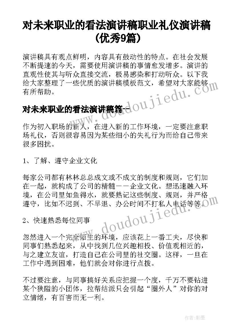 对未来职业的看法演讲稿 职业礼仪演讲稿(优秀9篇)