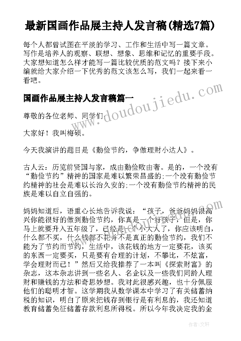 最新国画作品展主持人发言稿(精选7篇)