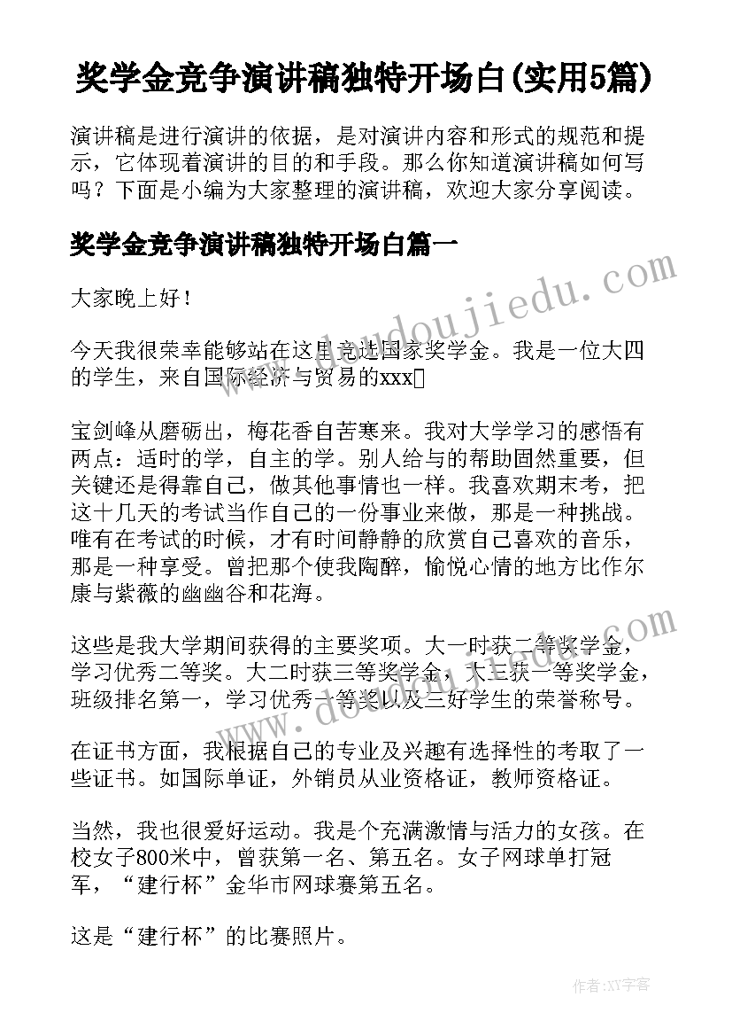 奖学金竞争演讲稿独特开场白(实用5篇)