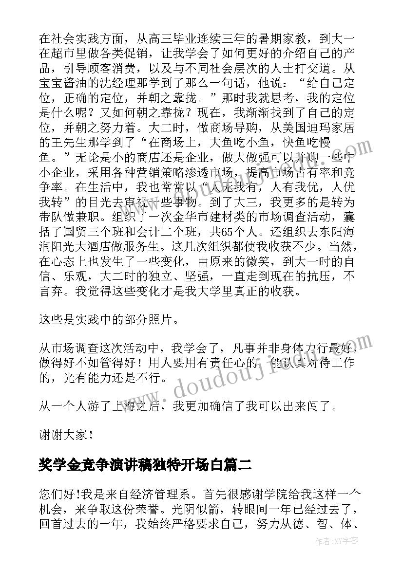 奖学金竞争演讲稿独特开场白(实用5篇)