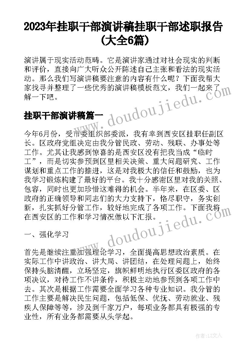 2023年挂职干部演讲稿 挂职干部述职报告(大全6篇)