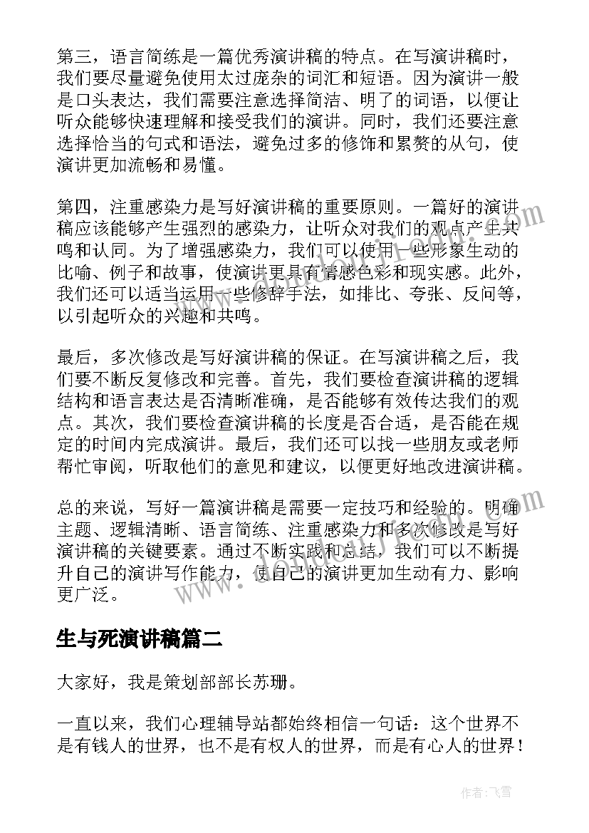 2023年生与死演讲稿(实用6篇)