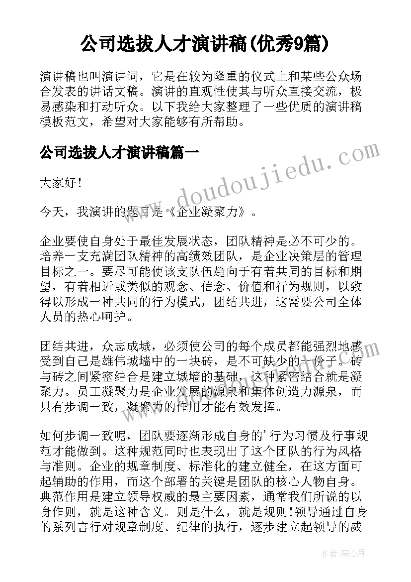 公司选拔人才演讲稿(优秀9篇)