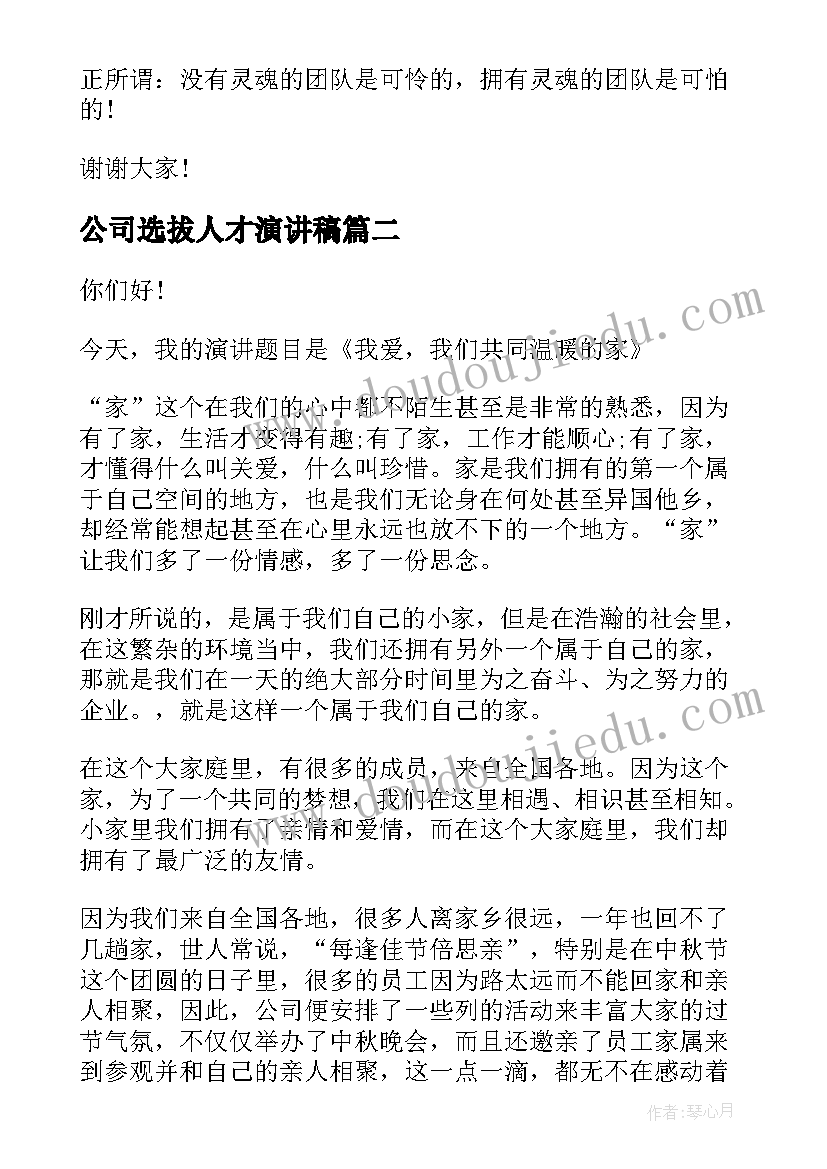 公司选拔人才演讲稿(优秀9篇)