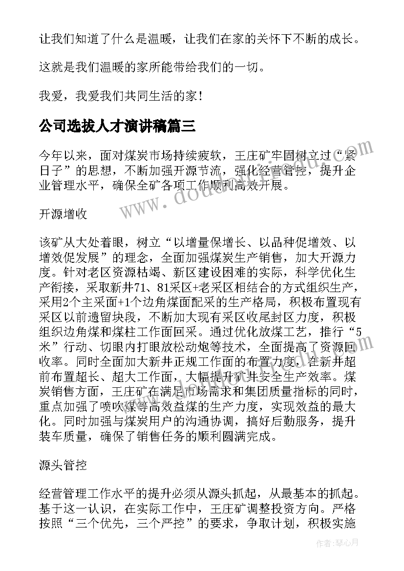 公司选拔人才演讲稿(优秀9篇)