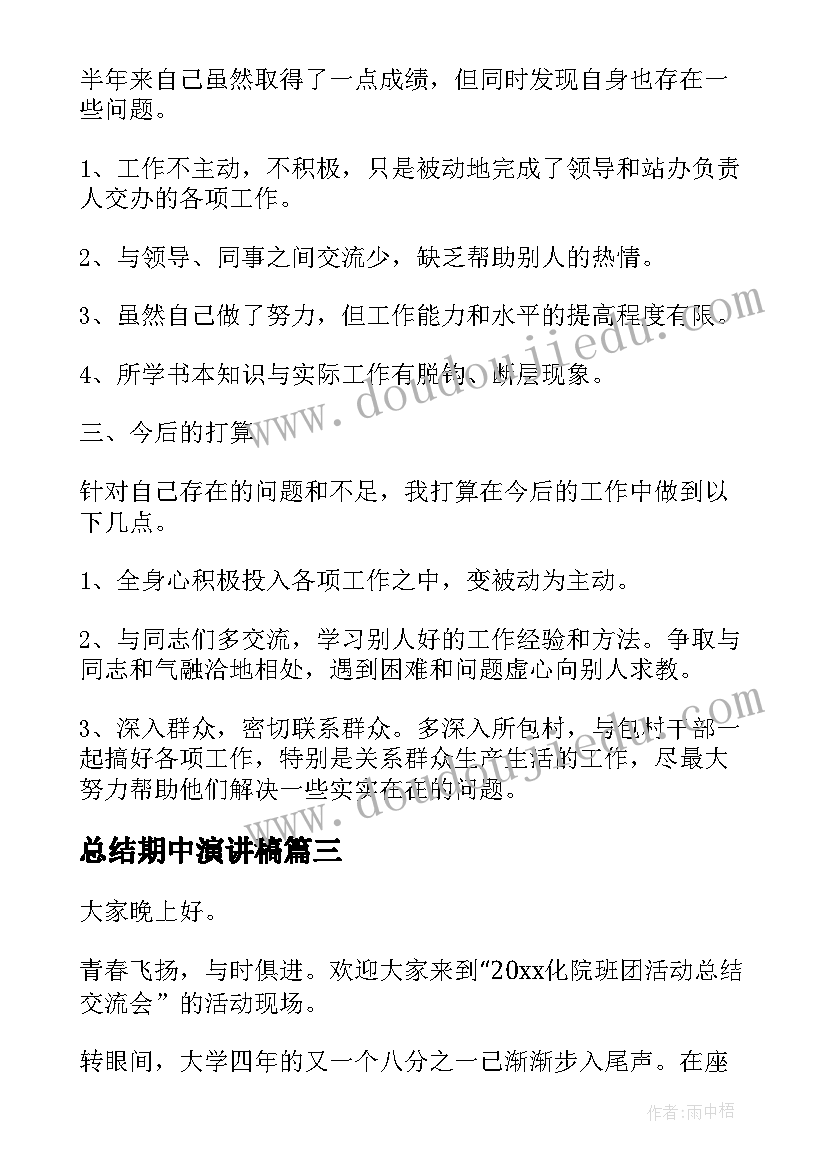 最新总结期中演讲稿(大全6篇)