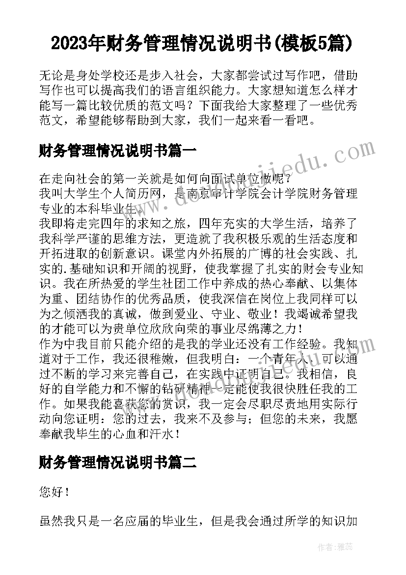 2023年财务管理情况说明书(模板5篇)