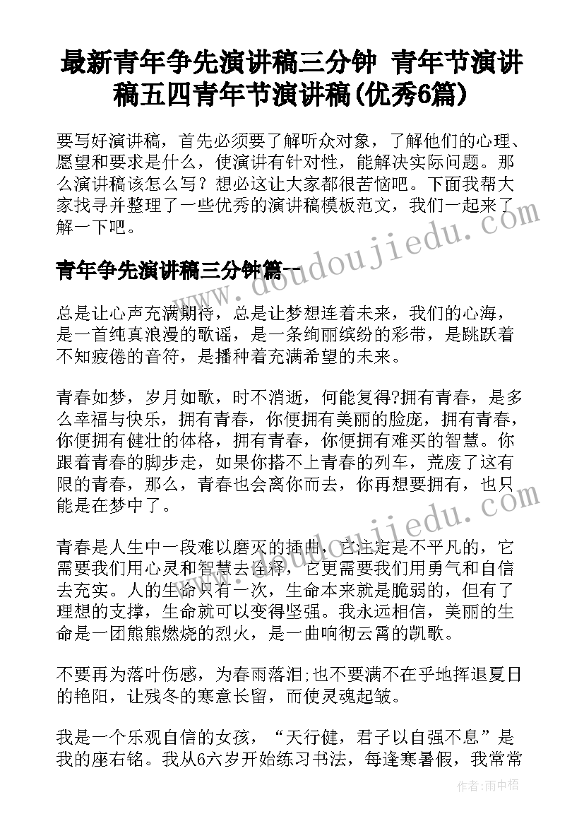 最新青年争先演讲稿三分钟 青年节演讲稿五四青年节演讲稿(优秀6篇)