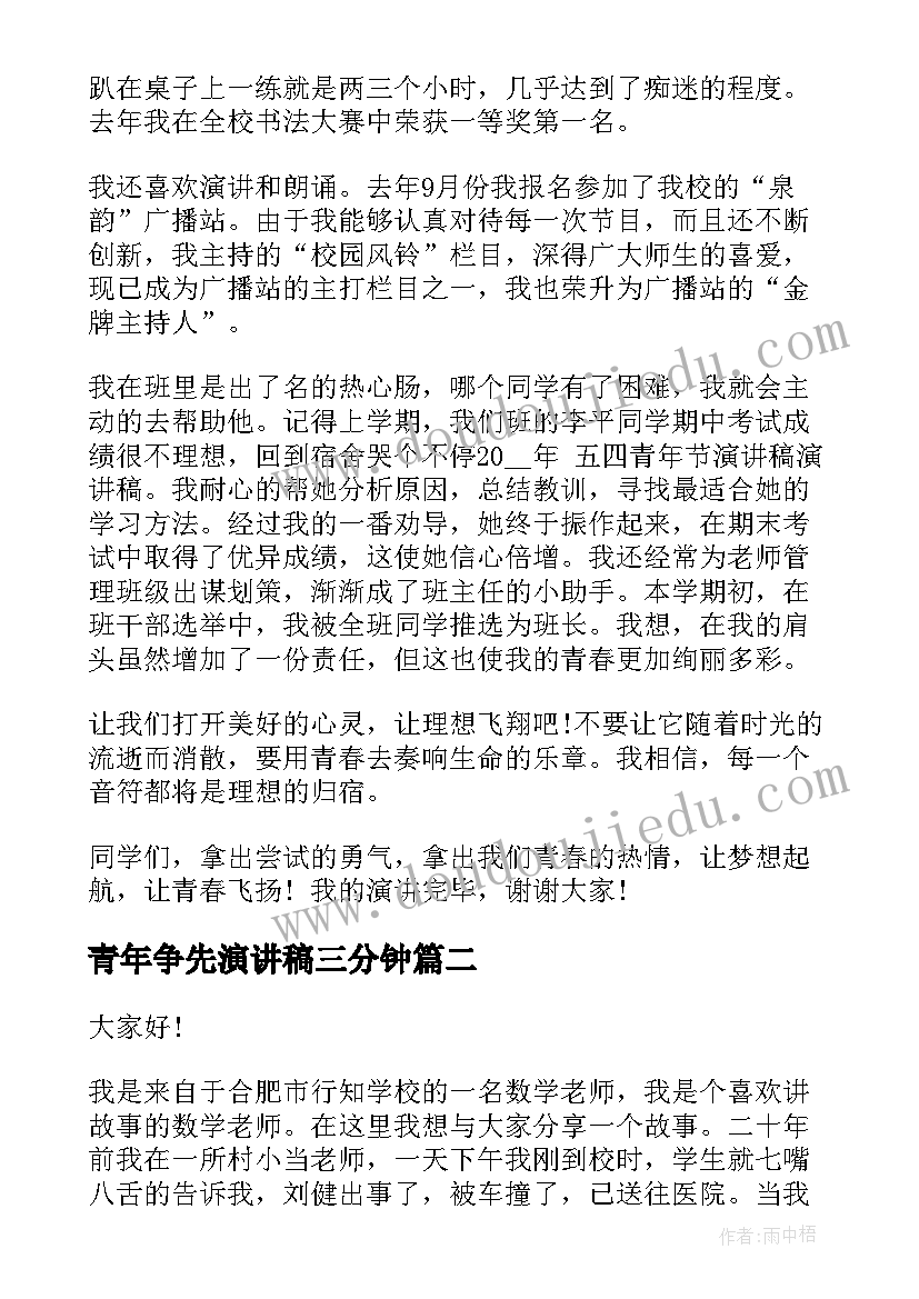 最新青年争先演讲稿三分钟 青年节演讲稿五四青年节演讲稿(优秀6篇)