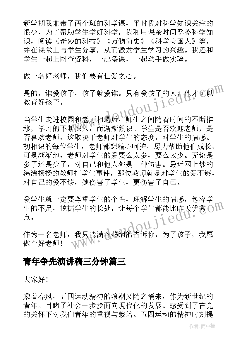 最新青年争先演讲稿三分钟 青年节演讲稿五四青年节演讲稿(优秀6篇)