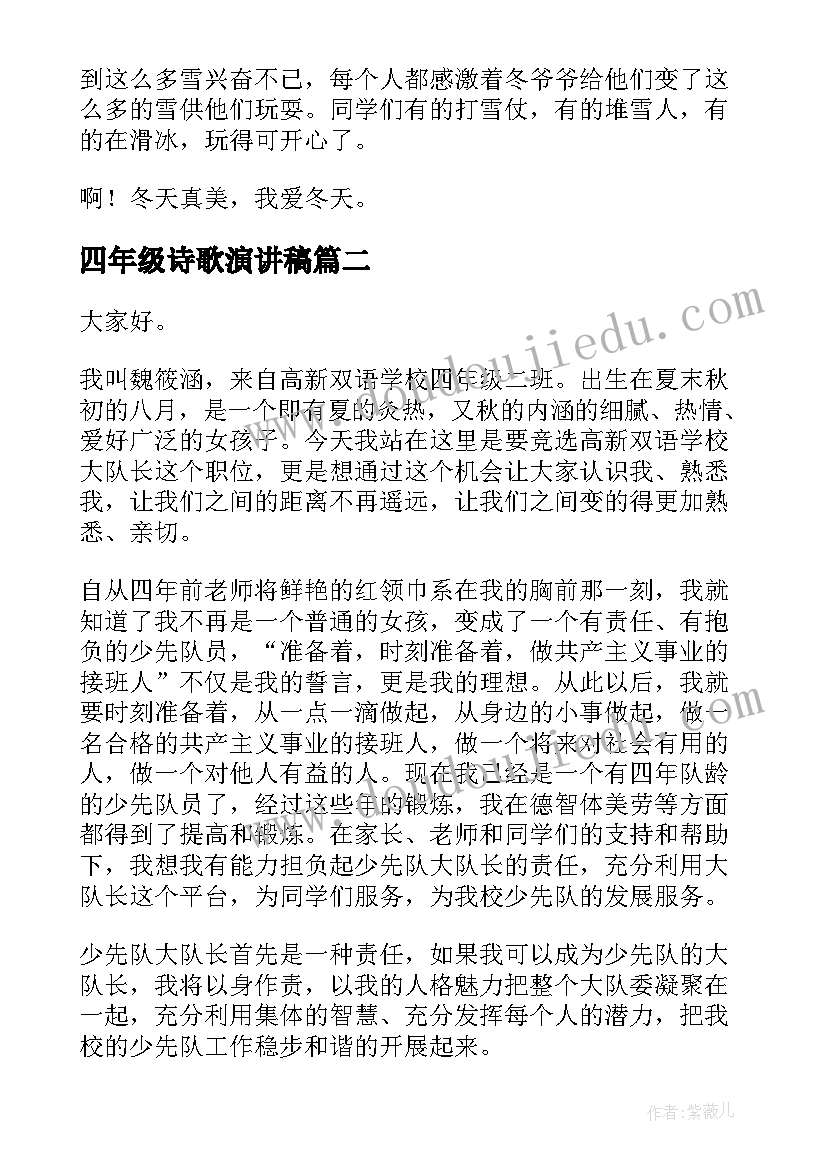 最新四年级诗歌演讲稿(大全8篇)