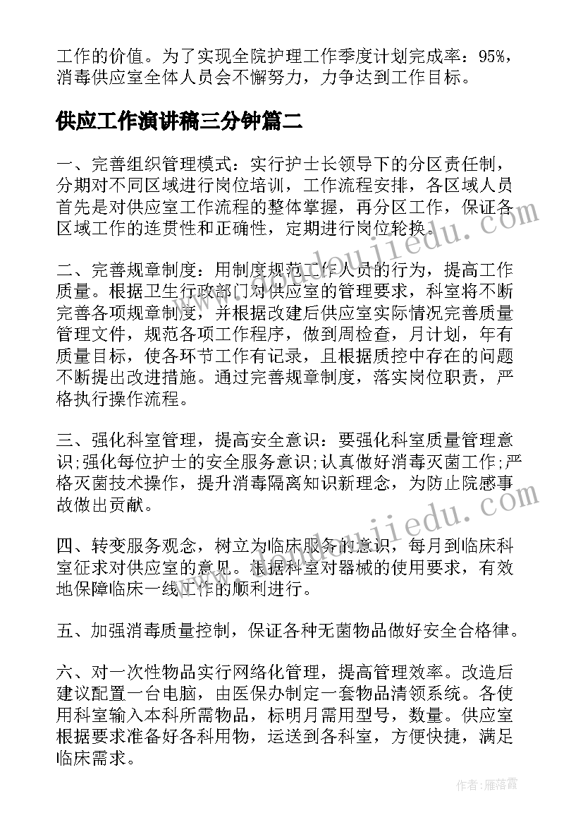 供应工作演讲稿三分钟(优质6篇)