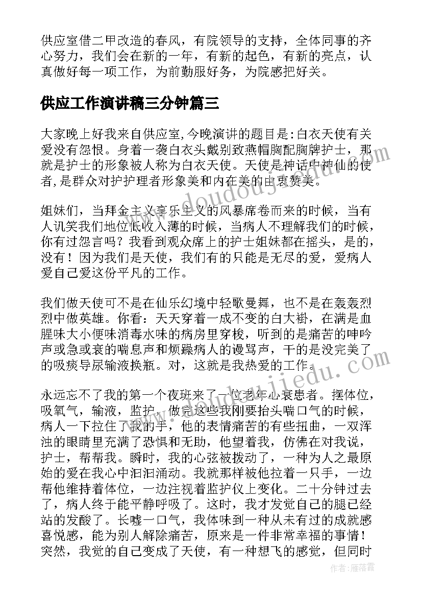 供应工作演讲稿三分钟(优质6篇)