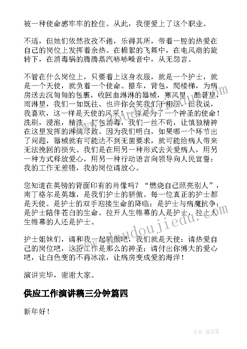 供应工作演讲稿三分钟(优质6篇)