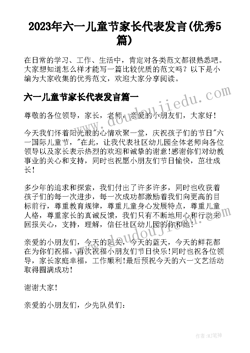 2023年六一儿童节家长代表发言(优秀5篇)