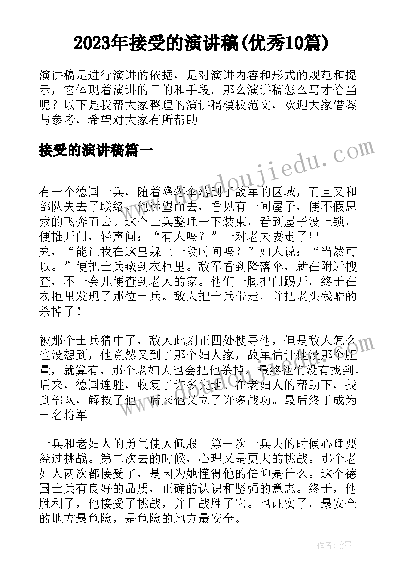 2023年接受的演讲稿(优秀10篇)