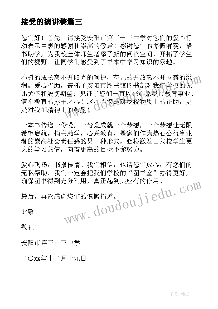 2023年接受的演讲稿(优秀10篇)