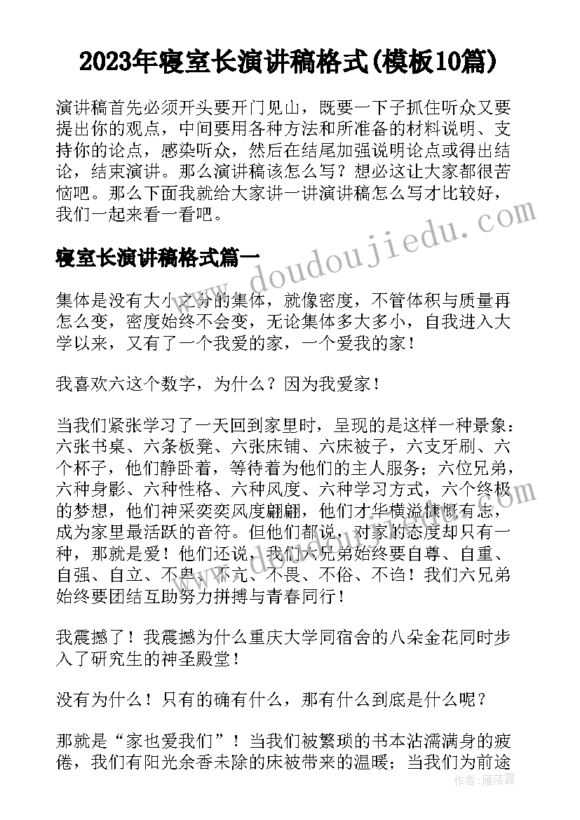 2023年寝室长演讲稿格式(模板10篇)