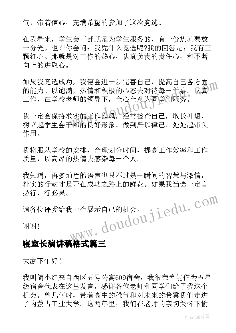 2023年寝室长演讲稿格式(模板10篇)