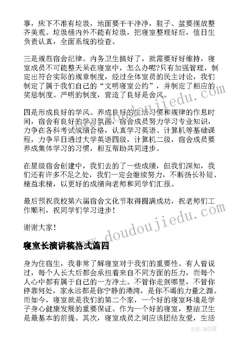 2023年寝室长演讲稿格式(模板10篇)