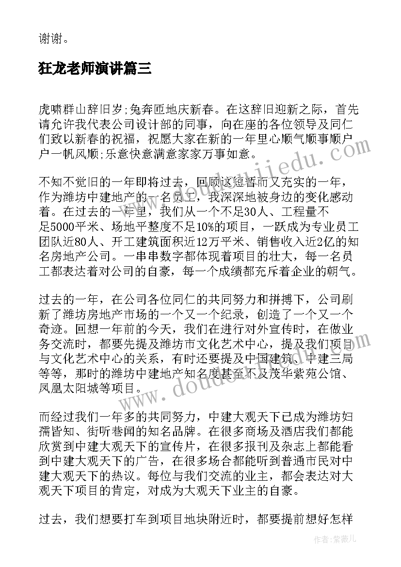 最新狂龙老师演讲(模板5篇)