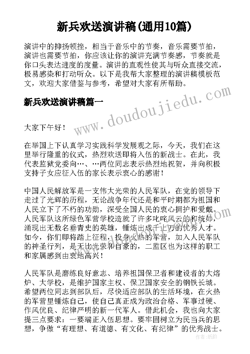 新兵欢送演讲稿(通用10篇)