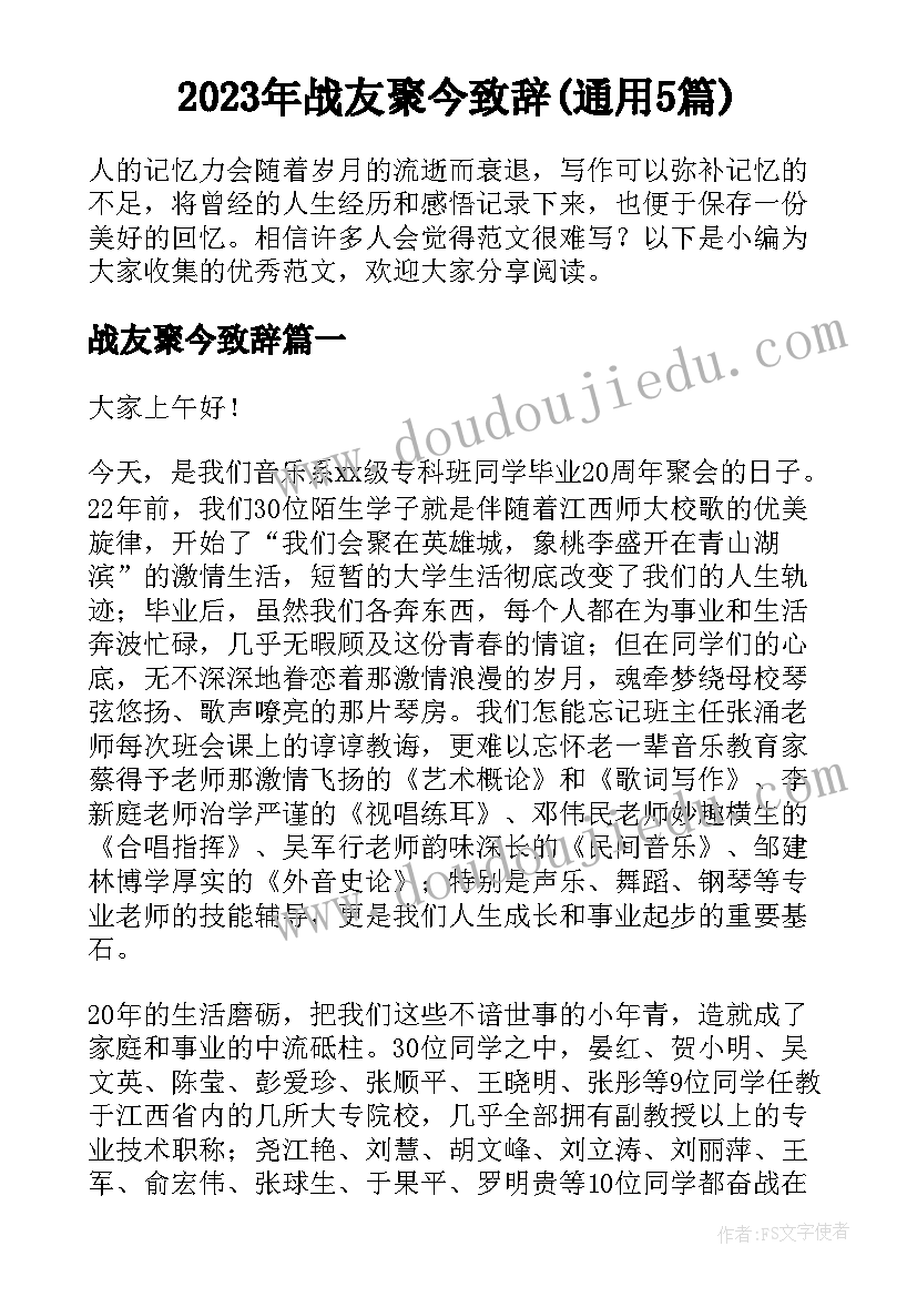 2023年战友聚今致辞(通用5篇)