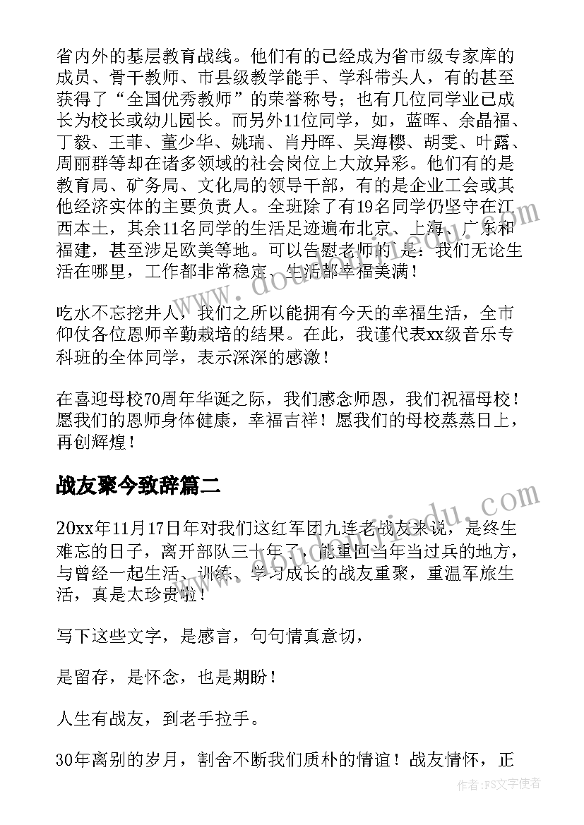 2023年战友聚今致辞(通用5篇)