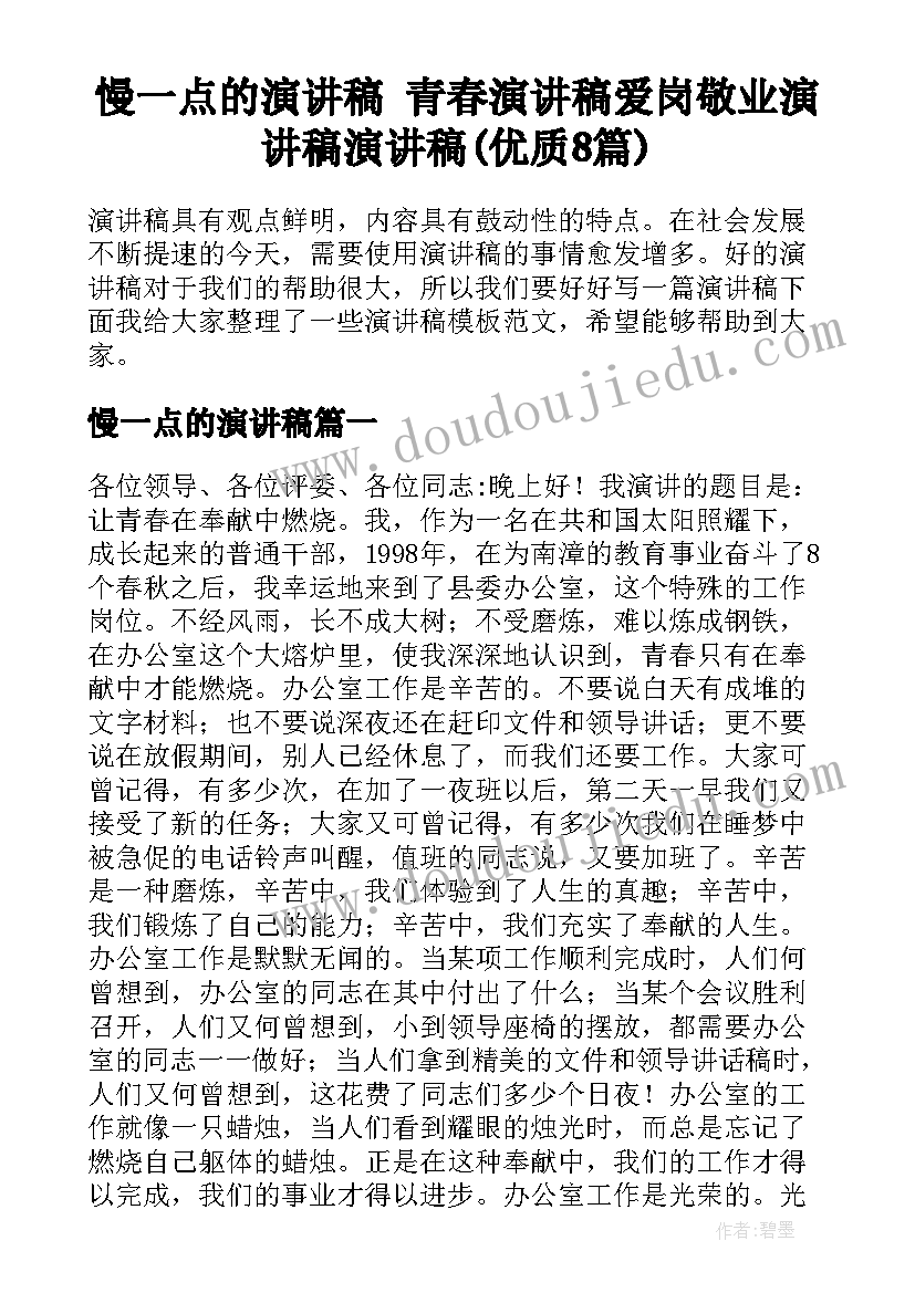 慢一点的演讲稿 青春演讲稿爱岗敬业演讲稿演讲稿(优质8篇)