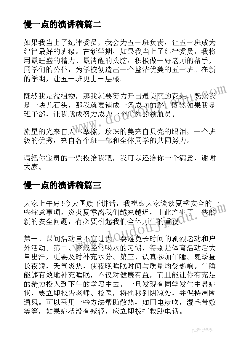 慢一点的演讲稿 青春演讲稿爱岗敬业演讲稿演讲稿(优质8篇)