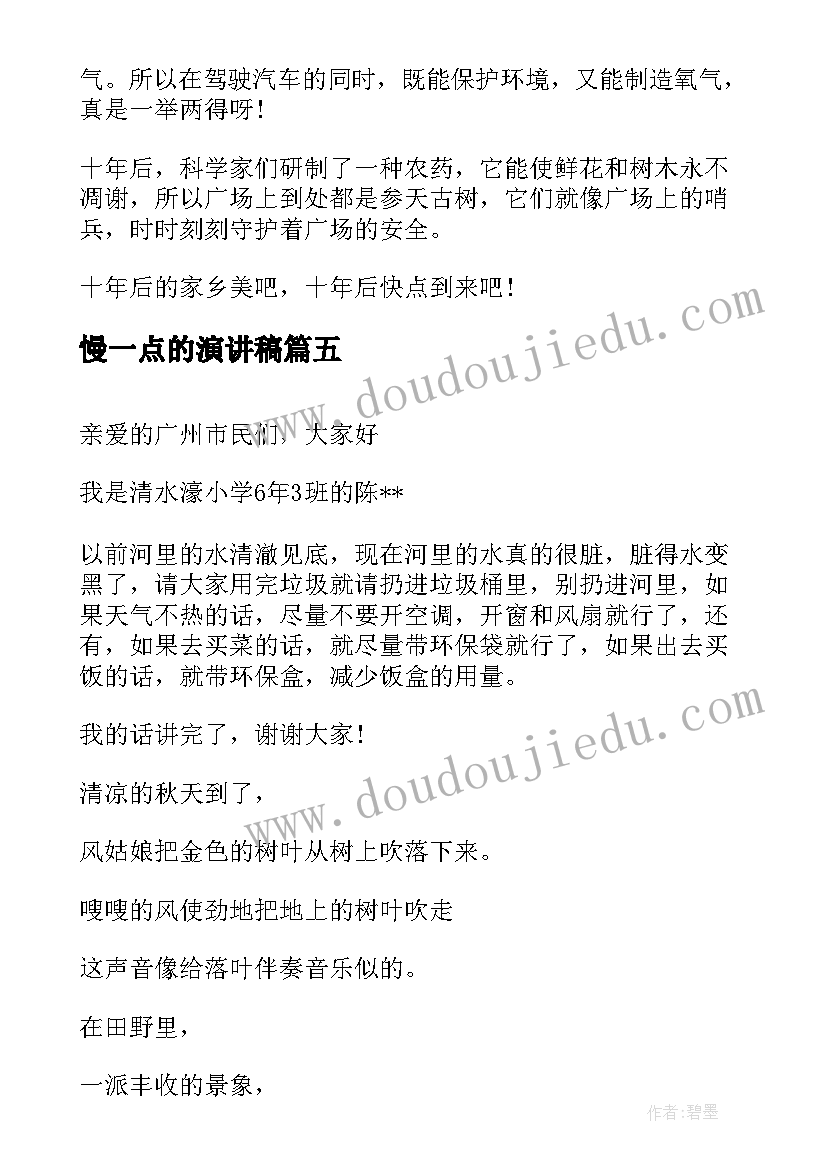 慢一点的演讲稿 青春演讲稿爱岗敬业演讲稿演讲稿(优质8篇)