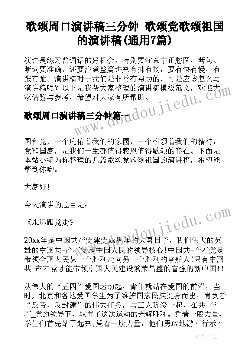 歌颂周口演讲稿三分钟 歌颂党歌颂祖国的演讲稿(通用7篇)