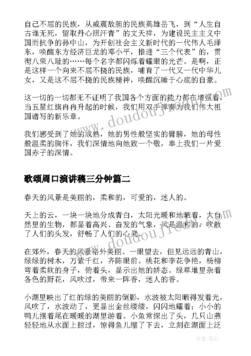 歌颂周口演讲稿三分钟 歌颂党歌颂祖国的演讲稿(通用7篇)